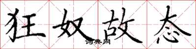丁谦狂奴故态楷书怎么写