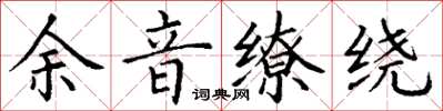 丁谦余音缭绕楷书怎么写