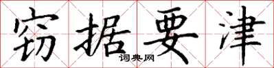 丁谦窃据要津楷书怎么写