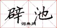 袁强辟池楷书怎么写