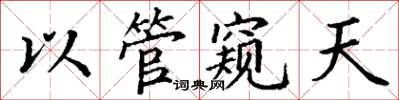 丁谦以管窥天楷书怎么写
