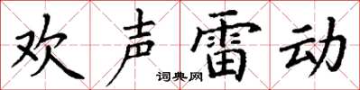 丁谦欢声雷动楷书怎么写