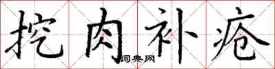丁谦挖肉补疮楷书怎么写