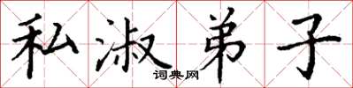 丁谦私淑弟子楷书怎么写