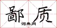 袁强鄙质楷书怎么写