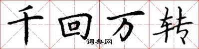 丁谦千回万转楷书怎么写