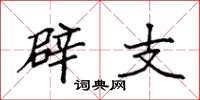 袁强辟支楷书怎么写