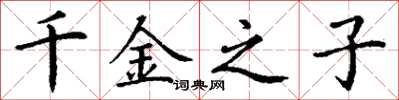 丁谦千金之子楷书怎么写
