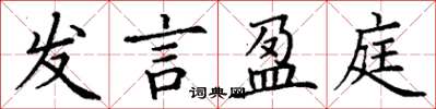 丁谦发言盈庭楷书怎么写