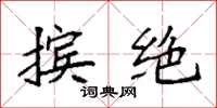 袁强摈绝楷书怎么写