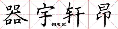 丁谦器宇轩昂楷书怎么写