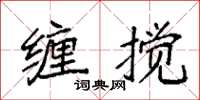 袁强缠搅楷书怎么写