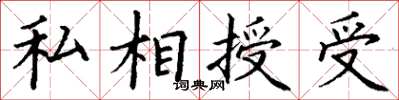 丁谦私相授受楷书怎么写