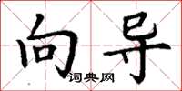丁谦向导楷书怎么写
