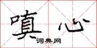 袁强嗔心楷书怎么写
