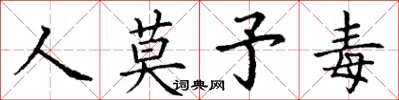丁谦人莫予毒楷书怎么写