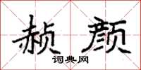 袁强赪颜楷书怎么写