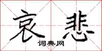 袁强哀悲楷书怎么写