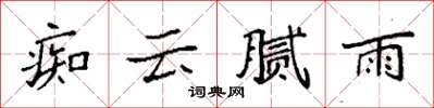 袁强痴云腻雨楷书怎么写