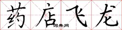 丁谦药店飞龙楷书怎么写