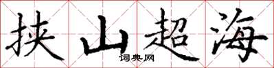 丁谦挟山超海楷书怎么写