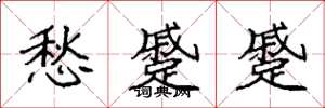 袁强愁蹙蹙楷书怎么写