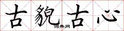 丁谦古貌古心楷书怎么写