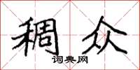 袁强稠众楷书怎么写