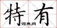 丁谦特有楷书怎么写