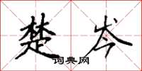 袁强楚岑楷书怎么写