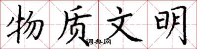 丁谦物质文明楷书怎么写