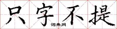 丁谦只字不提楷书怎么写