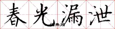 丁谦春光漏泄楷书怎么写