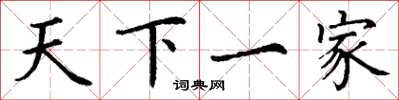 丁谦天下一家楷书怎么写