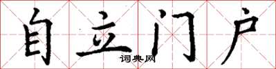 丁谦自立门户楷书怎么写