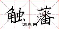 袁强触藩楷书怎么写