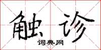 袁强触诊楷书怎么写