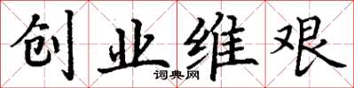 丁谦创业维艰楷书怎么写