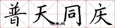 丁谦普天同庆楷书怎么写