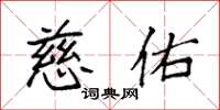 袁强慈佑楷书怎么写