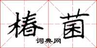 袁强椿菌楷书怎么写