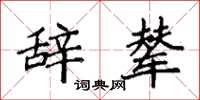袁强辞辇楷书怎么写