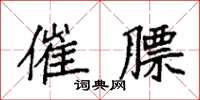 袁强催膘楷书怎么写