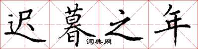 丁谦迟暮之年楷书怎么写