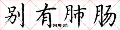 丁谦别有肺肠楷书怎么写