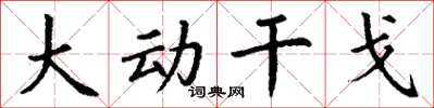 丁谦大动干戈楷书怎么写