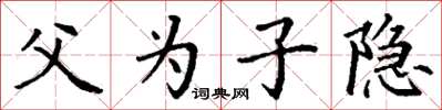 丁谦父为子隐楷书怎么写