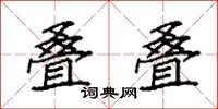 袁强叠叠楷书怎么写
