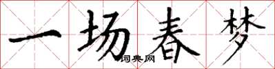 丁谦一场春梦楷书怎么写