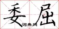 丁谦委屈楷书怎么写